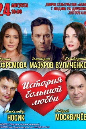 Спектакль ''История большой любви''. Жодино