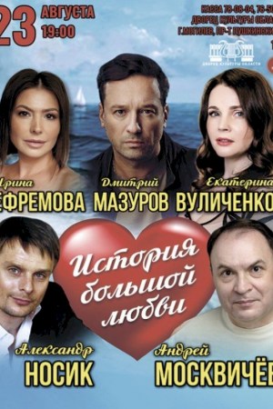 Спектакль ''История большой любви''. Могилев