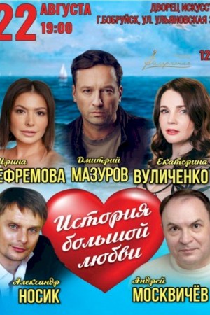 Спектакль ''История большой любви''. Бобруйск