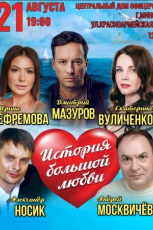 Спектакль ''История большой любви''. Минск