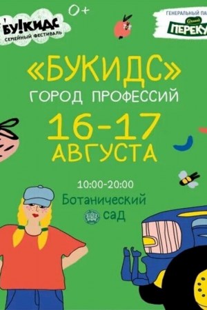 Семейный фестиваль «Город профессий Букидс»‎