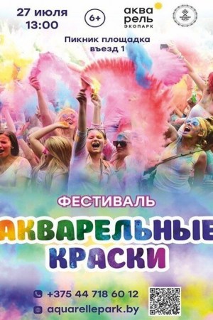 Фестиваль «Акварельные краски»