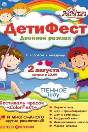 ДетиФест. Двойной размах