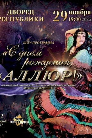 Шоу программа ''С днем рождения, Аллюр!''