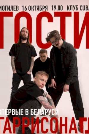 рок-группа ''Гости Гаррисона'' (Санкт-Петербург)