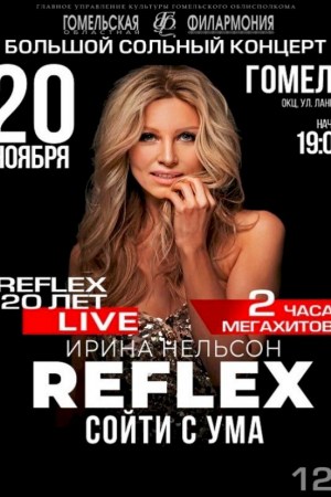 Группа ''Рефлекс''. Гомель