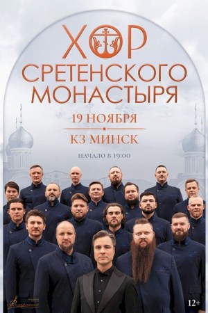  Хор Сретенского монастыря
