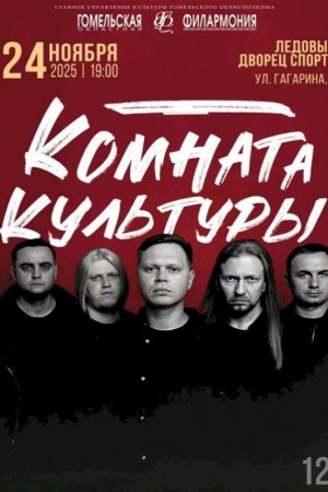 Концерт группа ''Комната культуры''. Могилев