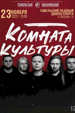 Концерт группа ''Комната культуры''. Гомель
