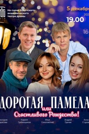  ''ДОРОГАЯ ПАМЕЛА''. Брест