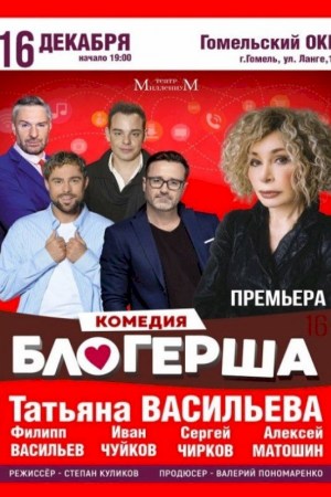 спектакль ''Блогерша''. Гомель