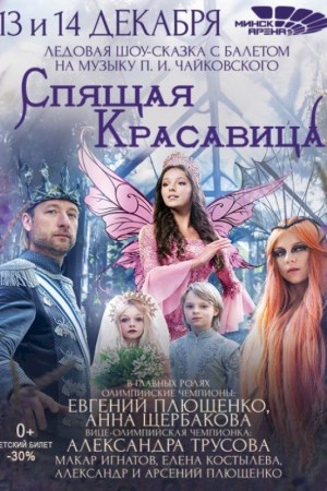 Ледовое шоу ''Спящая красавица с балетом''