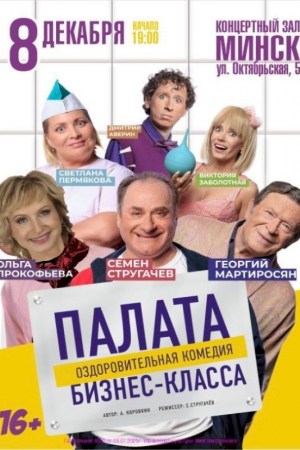 Спектакль ''Палата бизнес-класса''