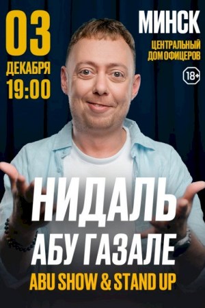 Нидаль Абу Газале. Минск