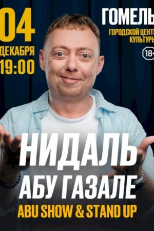 Нидаль Абу Газале. Гомель