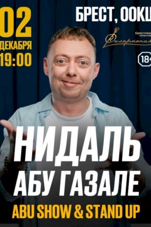 Нидаль Абу Газале. Брест