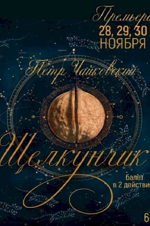 Щелкунчик. ПРЕМЬЕРА