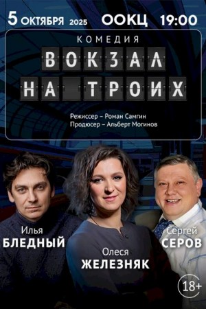 Комедия ''Вокзал на троих''. Брест
