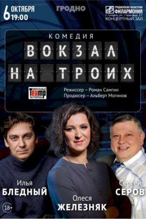 Спектакль ''Вокзал на троих''. Гродно