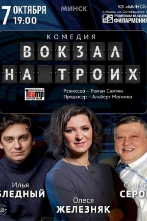 Спектакль ''Вокзал на троих''. Минск