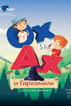 Детский мюзикл «Ох и Ах и Гаргамель»