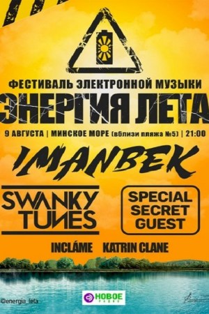 Фестиваль электронной музыки ''Энергия лета''