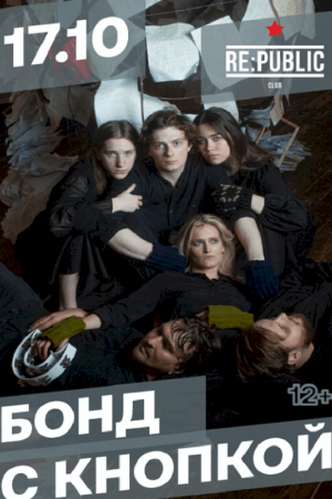 Концерт группы «Бонд с кнопкой»