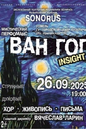  Мистический перформанс ''Ван Гог. Insight. (Хор. Живопись. Письма)''