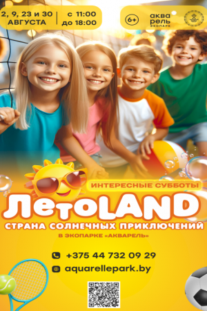 ЛетоLAND 