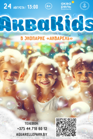 Семейный праздник АкваKids