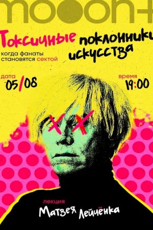 Токсичные поклонники искусства: когда фанаты становятся сектой