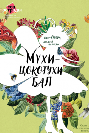 Шоу-опера «Мухи-Цокотухи бал»