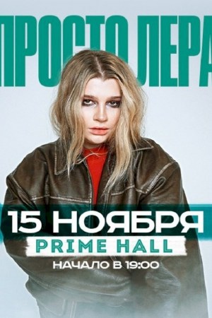 Просто Лера