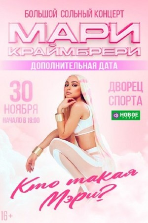 МАРИ КРАЙМБРЕРИ. Дополнительная дата