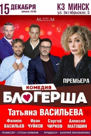 Спектакль ''Блогерша''. Минск