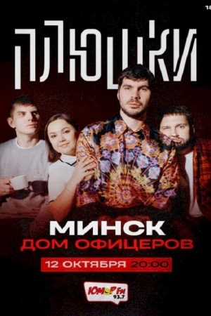 Концерт комик-группы ''Плюшки''