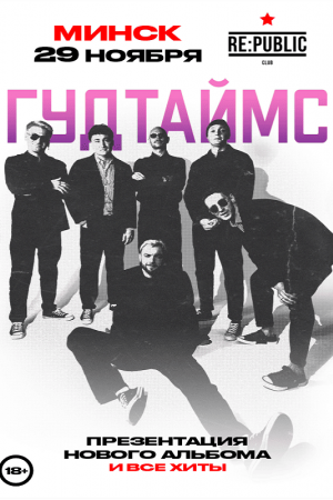 Гудтаймс