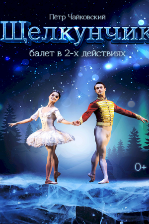 Балет «Щелкунчик»