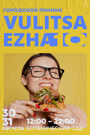 Городской пикник Vulitsa Ezha 