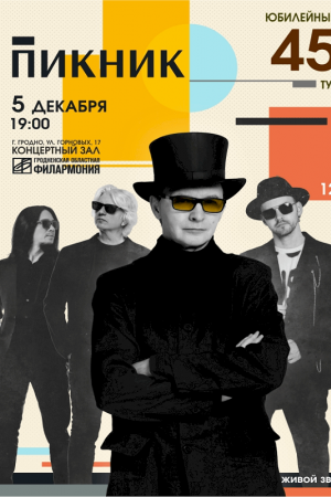 Концерт группы ПИКНИК. Гродно