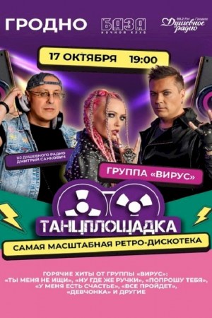  Ретро-дискотека ''ТАНЦПЛОЩАДКА''