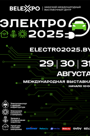 ЭЛЕКТРО-2025