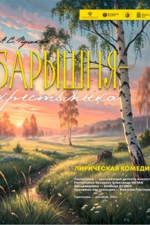 ''БАРЫШНЯ-КРЕСТЬЯНКА''
