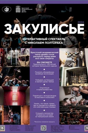 Экскурсия ''ЗАКУЛИСЬЕ''