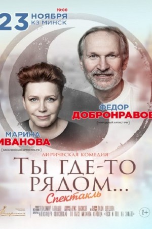 ФЁДОР ДОБРОНРАВОВ в спектакле ''ТЫ ГДЕ-ТО РЯДОМ''
