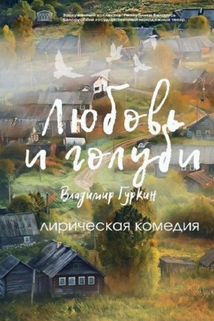 Любовь и голуби
