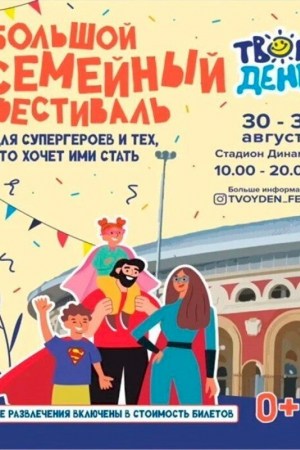 Семейный фестиваль «‎Твой день»‎