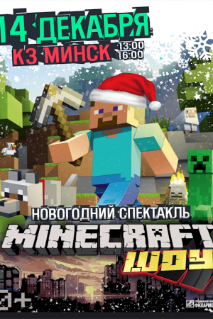MINECRAFT ШОУ (Майнкрафт Шоу)