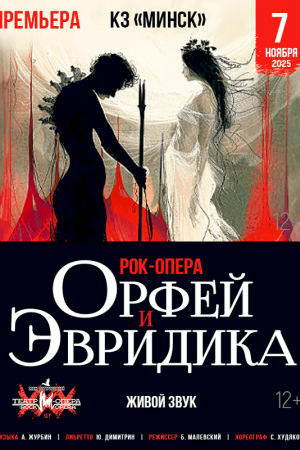 рок-опера «Орфей и Эвридика» 