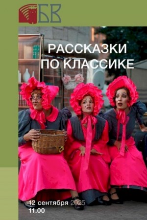 Театрализованный концерт Объединение ''Эрмитаж'' Тула - Россия ''РАССКАЗКИ ПО КЛАССИКЕ''
